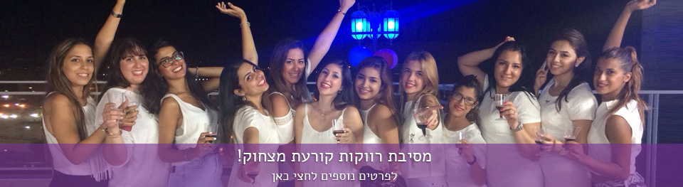 מסיבת רווקות קורעת מצחוק!